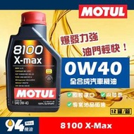 【94先生機油】Motul 8100 X-Max 0W40 1L 全合成汽車機油 摩特