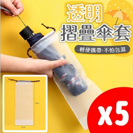 A29- (5個)雨傘收納袋 束口袋 防水袋 雨傘套 雨傘收納袋透明防水收納袋拉繩袋  - 短款（此產品不包含雨傘）