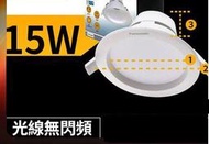 【Panasonic國際牌】LED 崁燈 極亮 15W 15cm 無閃頻 全電壓 附快速接頭 保固兩年 自然光 