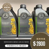 BENZ 229.52 5W30  超長效節能合成機油 汽/柴油-慶鴻汽車 快速保養/維修中心-易油網-特約自助保養