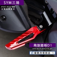 Sym Motors [Spirit Beast] Sanyang Spinning Pedal D1 DRG2 Generation TTLBT Turtle NEWDRG TL508 Alumin