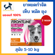 หมดอายุ 4/2026 +หยดเห็บหมัดยุง สุนัข+ Frontline Tri-act 5-10 kg size S spot on [1 กล่อง 3 หลอด] หยดห