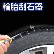 車用養護清理 車載用品工具 汽車輪胎鉤清石鉤 輪胎清潔護理  [平行進口]