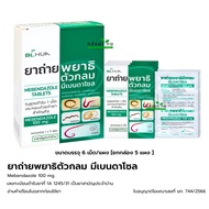 [ยกกล่อง] ยาถ่ายพยาธิตัวกลม Mebendazole 100 mg. ยาถ่ายพยาธิ แผงละ  6 เม็ด