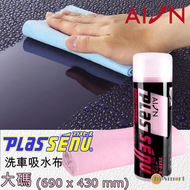PLAS SENU｜PVA 洗車吸水布｜大碼(690x430 mm)｜L301 粉紅色｜吸水毛巾｜快乾毛巾