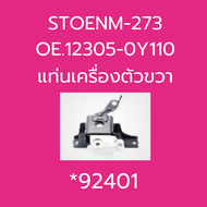 แท่นเครื่อง TOYOTA VIOS ปี2016  1.5 A/T  STOENM-266  OE.12363-0Y200  STOENM-267  OE.12372-0Y260  STO