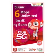 ซิมเน็ตรายปี ซิมเทพ 6Mbps เน็ตไม่อั้น + โทรฟรีทุกเครือข่าย 60นาที/เดือน นาน1ปี
