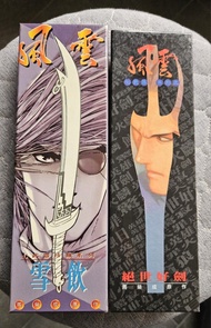 8吋 絕世好劍 雪飲刀 英雄劍 天晶 小魔神  中華英雄 華英雄 赤劍 風雲 龍虎門 兵器 步驚雲 聶風  馬榮成 黃玉郎 天下畫集 文化傳信 V3