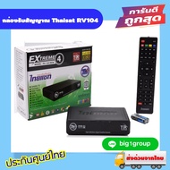 กล่องรับสัญญาณ Thaisat RV104