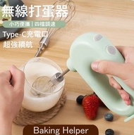 全城熱賣 - 無線手持打蛋机| Type-C充電电动打蛋器家用小型烘焙机工具自动打发奶油搅拌器手持可立