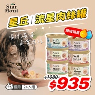 24pcs Single Can $39 [STAR MONT] Meteor Cat Glueless Shredded Meat Staple Food 80g AAFCO High Protei