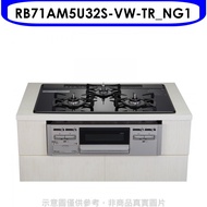 林內【RB71AM5U32S-VW-TR_NG1】嵌入三口防漏烤箱天然氣瓦斯爐(全省安裝)(全聯禮券1800元)