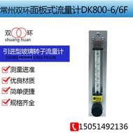 常州雙環玻璃轉子流量計DK800-66F面板式 空氣 液體 防腐流量計