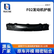 Suitable for F02 Engine Guard Plate 08-18 BMW 5-6-7