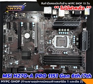 🆙 พร้อมส่ง :: Mainboard :: MSI H270-A PRO 1151 Gen 6th/7th