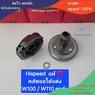 Hispeed  ชุด คลัชออโต้  Wave W100 W110 คาร์บู  W125  W110i  W125i ปลาวาฬ  W110i-21 ( 1 ชุด )  จำหน่า