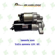 ไดสตาร์ท ทาทา Tata ออกกลาง 12V. 9T