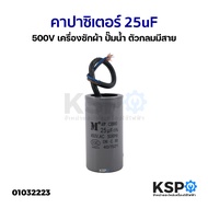 คาปาซิเตอร์ 25uF 500V เครื่องซักผ้า ปั๊มน้ำ ตัวกลมมีสาย แคปรัน แคปรันมอเตอร์ อะไหล่เครื่องซักผ้า