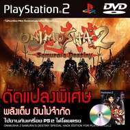 เกม Play 2 Onimusha 2 Samurai's Destiny Special HACK พลังเต็ม เงินไม่จำกัด สำหรับเครื่อง PS2 PlayStation2 (ที่แปลงระบบเล่นแผ่นปั้ม/ไรท์เท่านั้น) DVD-R