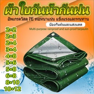 ผ้าใบกันแดดฝน（red）3×4 PE (มีตาไก่) กันฝน กันแดด กันน้ำ ม่านบังแดด 100% ขนาด2x4 3x3 3×4 4x6 5x8 6x8 8