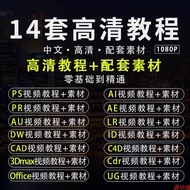 P PS Tutorial PR Video Ae Software Course Ai Graphic Design C4D Zero Basic Cad Full Set CDR Clip 3Dm