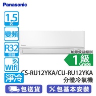 PANASONIC 樂聲 CS-RU12YKA/CU-RU12YKA 1.5匹 變頻 淨冷 ECO+AI 分體冷氣機 RU系列/Wi-Fi 功能/nanoe®X 空氣淨化