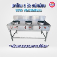 เตาแก๊สสแตนเลส 3 หัวเตา หน้าเรียบ ขนาด 70x150x80 หัวเตา KB5