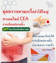ชุดตรวจระดับ CEA เพื่อคัดกรองมะเร็งลำไส้ใหญ่จากเลือดปลายนิ้ว (CEA )เลขทะเบียน อย.65-2-2-1-0015394