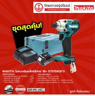 MAKITA DTD156 ไขควงอิมแพคไร้สาย รุ่น DTD156SF1J (เครื่องเปล่า + แถมฟรี MAKPAC TYPE 2) 18v 135nm 2สปี