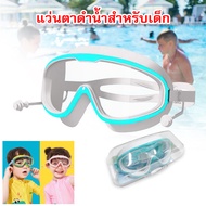 แว่นตาว่ายน้ำเด็ก สีสันสดใส แว่นกัน แว่นว่ายน้ำเด็กป้องกันแสงแดด UV ไม่เป็นฝ้า แว่นตาเด็ก แว่นตาว่ายน้ำกันน้ำกันฝ้า แว่นตาว่ายน้ำ