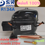 คอมเพรสเซอร์ตู้เย็น DONPER K270CZ1 R134A ใหม่ 230W 270W ตู้เย็นเครื่องทำความเย็น ใช้ได้กับตู้เย็น 45