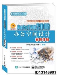 【超低價】AutoCAD 2016辦公空間設計案例詳解  周曉飛 編 2017-2-1 電子工業出版社   ★  ★