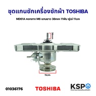 ชุด แกนซัก เฟืองชุดคลัช เครื่องซักผ้า TOSHIBA โตชิบา MD61A คอกลาง M6 แกนยาว 38mm 11ฟัน พู่เล่ 11cm อ