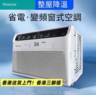 🔥窗口空調 100%新 一體機 免安裝  Hisense  Window air conditioner  現貨  香港英插  香港免費送貨上門