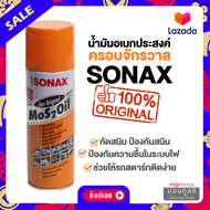 (1 ชิ้น) Sonax 200 ml / pumpkin PK-40 200ml. โซแนกซ์น้ำมันครอบจักรวาล น้ำมันอเนกประสงค์ กันสนิม Sona