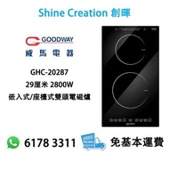 Goodway 威馬 GHC-20287 29厘米 2800W 嵌入式/座檯式雙頭電磁爐 香港行貨