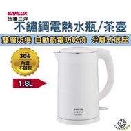 台灣三洋SANLUX 304鋼快煮電水瓶1.8L雙層防燙 防乾燒DSU-S1803T電熱瓶 咖啡壺 熱水壺 煮水壺 泡茶