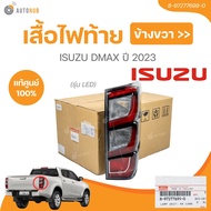 แท้ศูนย์ ISUZU เสื้อไฟท้าย DMAX ปี 2023 ข้างซ้าย (รุ่น LED)(8-97277698-08-97277699-08-97824865-38-