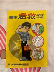 基本急救課程手冊