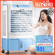 แอร์เครื่อนที่ พัดลมไอเย็น Air Cooler แอร์เคลื่อนที่ 40Lพัดลมแอร์เย็นๆ พัดลมปรับอากาศ พัดลมระบายความ