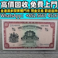高價回收 免費上門：10元紅鑰匙，舊人民幣 第一二三版人民幣，舊港紙幣 香港有利銀行 回收印度新金山渣打銀行 回收香港上海匯豐銀行 香港渣打銀行 有利銀行 香港政府 渣打銀行 印度新金山中國渣打銀行 