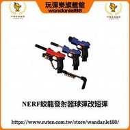 現貨【玩彈樂】NERF蛟龍發射器球彈改短彈轉換筒戰術造型列印軟彈玩具槍