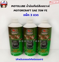 MOTOLUBE น้ำมันเกียร์สังเคราะห์แท้ 75WFE (แพ็ค3ขวด) Ford Renger T6, BT50PRO 2.2/3.2 ปี12ขึ้นไป (รถเกียร์ธรรมดาเท่านั้น) Ford wss-M2C200-D2