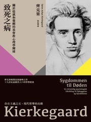 致死之病：關於造就和覺醒的基督教心理學闡述 齊克果(Søren Aabye Kierkegaard)