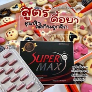 ✅พร้อมส่ง ลอตใหม่ล่าสุด Supermax x2 กล่องแดงลดไวสุด ❗รับตรงจากบริษัท พร้อมส่ง ของแท้💯