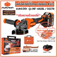 PUMPKIN เครื่องเจียร์ไร้สาย เจียรมือ 4 นิ้ว ไร้แปรงถ่าน Li-ion 20V ปรับความเร็วได้ 4 ระดับ INF-4AGBL