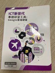 ICT新世代專題研習工具： Google雲端硬碟 2020版本