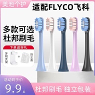 适配FLYCO飞科电动牙刷头FT7105/7106/ 7205/7108/th01通用替换头0326