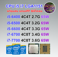 ซีพียู CPU intel i5-6400/ i5-6500/ i7-6700/ i5-7400/ i5-7500/ i7-7700 Socket 1151 ฟรีซิลิโคน1ซอง