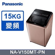 【限台南高雄~送安裝】國際牌 15kg雙科技變頻直立式洗衣機 NA-V150MT-PN